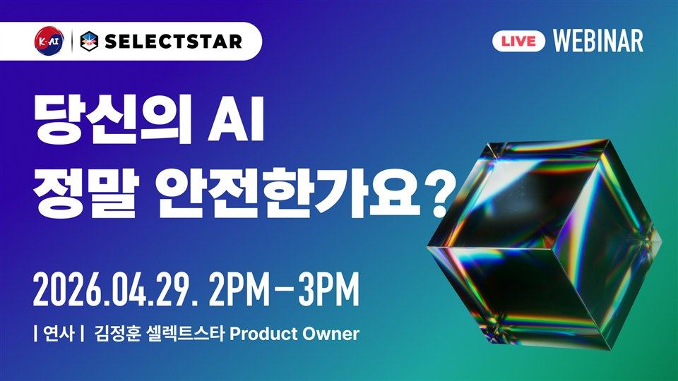 AI 안전성 라이브 웨비나 키비주얼