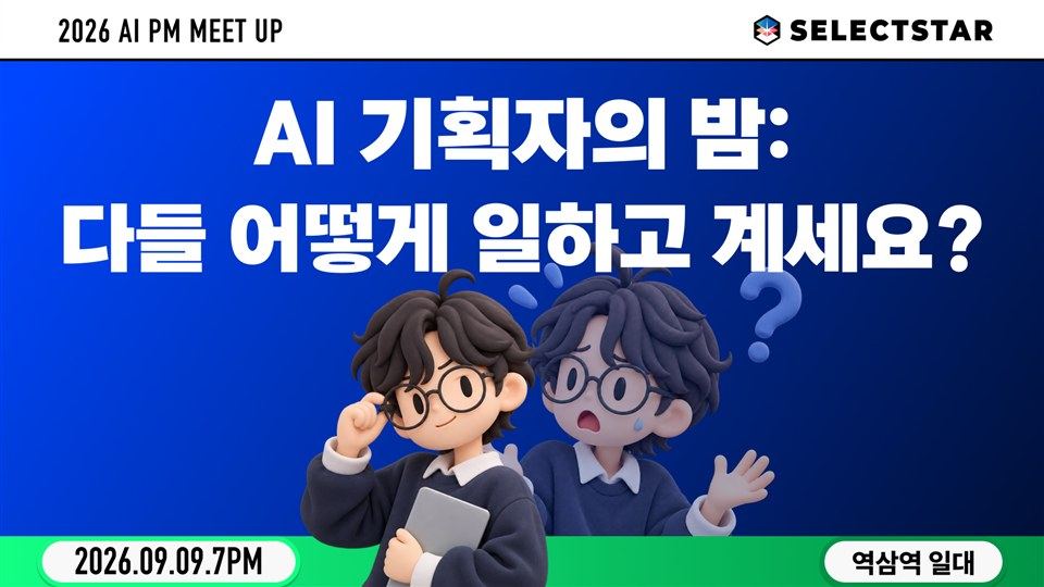 2026 AI PM Meet Up 키비주얼